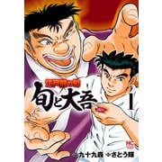 【期間限定閲覧 無料お試し版 2025年11月28日まで】江戸前の旬～旬と大吾～（1）（日本文芸社） [電子書籍]