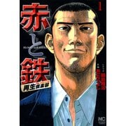 【期間限定閲覧 無料お試し版 2025年11月28日まで】赤と鉄（1）（日本文芸社） [電子書籍]
