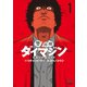 【期間限定閲覧 無料お試し版 2025年11月28日まで】警部補ダイマジン 1（日本文芸社） [電子書籍]