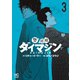 【期間限定閲覧 無料お試し版 2025年11月28日まで】警部補ダイマジン 3（日本文芸社） [電子書籍]