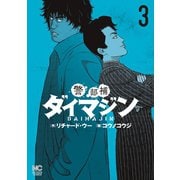 【期間限定閲覧 無料お試し版 2025年11月28日まで】警部補ダイマジン 3（日本文芸社） [電子書籍]