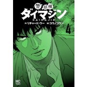【期間限定閲覧 無料お試し版 2025年11月28日まで】警部補ダイマジン 4（日本文芸社） [電子書籍]