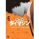 【期間限定閲覧 無料お試し版 2025年11月28日まで】警部補ダイマジン 6（日本文芸社） [電子書籍]