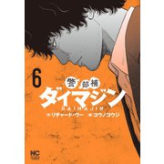 【期間限定閲覧 無料お試し版 2025年11月28日まで】警部補ダイマジン 6（日本文芸社） [電子書籍]