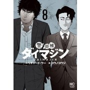 【期間限定閲覧 無料お試し版 2025年11月28日まで】警部補ダイマジン 8（日本文芸社） [電子書籍]