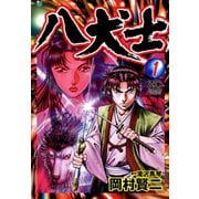 【期間限定閲覧 無料お試し版 2025年11月28日まで】八犬士（1）（日本文芸社） [電子書籍]