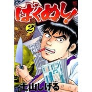【期間限定閲覧 無料お試し版 2025年11月28日まで】ばくめし！（2）（日本文芸社） [電子書籍]