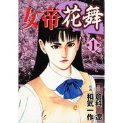 【期間限定閲覧 無料お試し版 2025年11月28日まで】女帝花舞（1）（日本文芸社） [電子書籍]