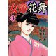 【期間限定閲覧 無料お試し版 2025年11月28日まで】女帝花舞（3）（日本文芸社） [電子書籍]