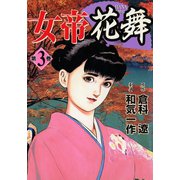 【期間限定閲覧 無料お試し版 2025年11月28日まで】女帝花舞（3）（日本文芸社） [電子書籍]