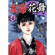 【期間限定閲覧 無料お試し版 2025年11月28日まで】女帝花舞（4）（日本文芸社） [電子書籍]
