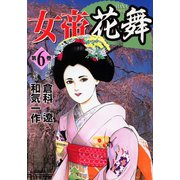 【期間限定閲覧 無料お試し版 2025年11月28日まで】女帝花舞（6）（日本文芸社） [電子書籍]