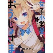 【期間限定閲覧 無料お試し版 2025年11月28日まで】女子小学星のおうじょさま（1）（日本文芸社） [電子書籍]