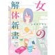 【期間限定閲覧 無料お試し版 2025年11月28日まで】女の解体新書（日本文芸社） [電子書籍]