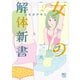 【期間限定閲覧 無料お試し版 2025年11月28日まで】女の解体新書 2（日本文芸社） [電子書籍]