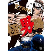 【期間限定閲覧 無料お試し版 2025年11月28日まで】極！！男塾（1）（日本文芸社） [電子書籍]