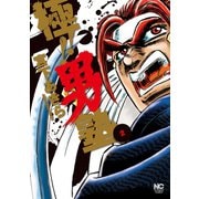 【期間限定閲覧 無料お試し版 2025年11月28日まで】極！！男塾（2）（日本文芸社） [電子書籍]