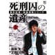 【期間限定閲覧 無料お試し版 2025年11月28日まで】死刑囚の遺産 上巻（日本文芸社） [電子書籍]