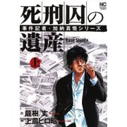 【期間限定閲覧 無料お試し版 2025年11月28日まで】死刑囚の遺産 上巻（日本文芸社） [電子書籍]