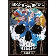 【期間限定閲覧 無料お試し版 2025年11月28日まで】ぼくたちの死体さがし 1（日本文芸社） [電子書籍]