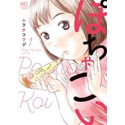 【期間限定閲覧 無料お試し版 2025年11月28日まで】ぽちゃこい（日本文芸社） [電子書籍]