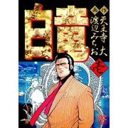 【期間限定閲覧 無料お試し版 2025年11月28日まで】白竜（1）（日本文芸社） [電子書籍]