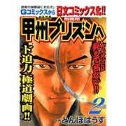 【期間限定閲覧 無料お試し版 2025年11月28日まで】ようこそ甲州プリズンへ（2）（日本文芸社） [電子書籍]