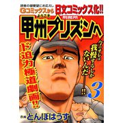 【期間限定閲覧 無料お試し版 2025年11月28日まで】ようこそ甲州プリズンへ（3）（日本文芸社） [電子書籍]