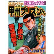 【期間限定閲覧 無料お試し版 2025年11月28日まで】ようこそ甲州プリズンへ（4）（日本文芸社） [電子書籍]