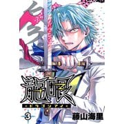 【期間限定閲覧 無料お試し版 2025年11月28日まで】龍眼-ドラゴンアイ-（3）（日本文芸社） [電子書籍]