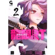 【期間限定閲覧 無料お試し版 2025年11月28日まで】龍眼RT-ドラゴンアイ-（2）（日本文芸社） [電子書籍]