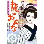 【期間限定閲覧 無料お試し版 2025年11月28日まで】龍のおんな（1）（日本文芸社） [電子書籍]