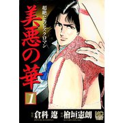 【期間限定閲覧 無料お試し版 2025年11月28日まで】美悪の華（1）（日本文芸社） [電子書籍]