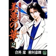 【期間限定閲覧 無料お試し版 2025年11月28日まで】美悪の華（2）（日本文芸社） [電子書籍]