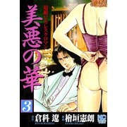 【期間限定閲覧 無料お試し版 2025年11月28日まで】美悪の華（3）（日本文芸社） [電子書籍]