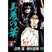 【期間限定閲覧 無料お試し版 2025年11月28日まで】美悪の華（4）（日本文芸社） [電子書籍]