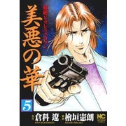 【期間限定閲覧 無料お試し版 2025年11月28日まで】美悪の華（5）（日本文芸社） [電子書籍]