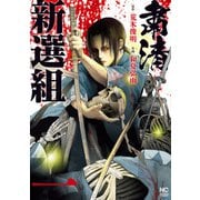 【期間限定閲覧 無料お試し版 2025年11月28日まで】粛清新選組 1（日本文芸社） [電子書籍]