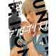 【期間限定閲覧 無料お試し版 2025年11月28日まで】アンダープリズン 1（日本文芸社） [電子書籍]
