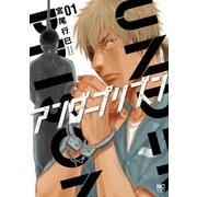 【期間限定閲覧 無料お試し版 2025年11月28日まで】アンダープリズン 1（日本文芸社） [電子書籍]