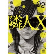 【期間限定閲覧 無料お試し版 2025年11月28日まで】隣人X 2（日本文芸社） [電子書籍]
