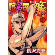 【期間限定閲覧 無料お試し版 2025年11月28日まで】喧“華”屋 廉（1）（日本文芸社） [電子書籍]