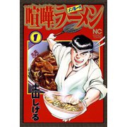 【期間限定閲覧 無料お試し版 2025年11月28日まで】喧嘩ラーメン（1）（日本文芸社） [電子書籍]