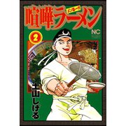 【期間限定閲覧 無料お試し版 2025年11月28日まで】喧嘩ラーメン（2）（日本文芸社） [電子書籍]