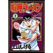 【期間限定閲覧 無料お試し版 2025年11月28日まで】喧嘩ラーメン（3）（日本文芸社） [電子書籍]