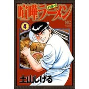【期間限定閲覧 無料お試し版 2025年11月28日まで】喧嘩ラーメン（4）（日本文芸社） [電子書籍]