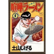 【期間限定閲覧 無料お試し版 2025年11月28日まで】喧嘩ラーメン（5）（日本文芸社） [電子書籍]