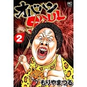 【期間限定閲覧 無料お試し版 2025年11月28日まで】オバハンSOUL（2）（日本文芸社） [電子書籍]