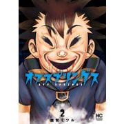 【期間限定閲覧 無料お試し版 2025年11月28日まで】オフスプリングス 2（日本文芸社） [電子書籍]