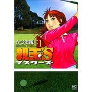 【期間限定閲覧 無料お試し版 2025年11月28日まで】親玉'S（1）（日本文芸社） [電子書籍]